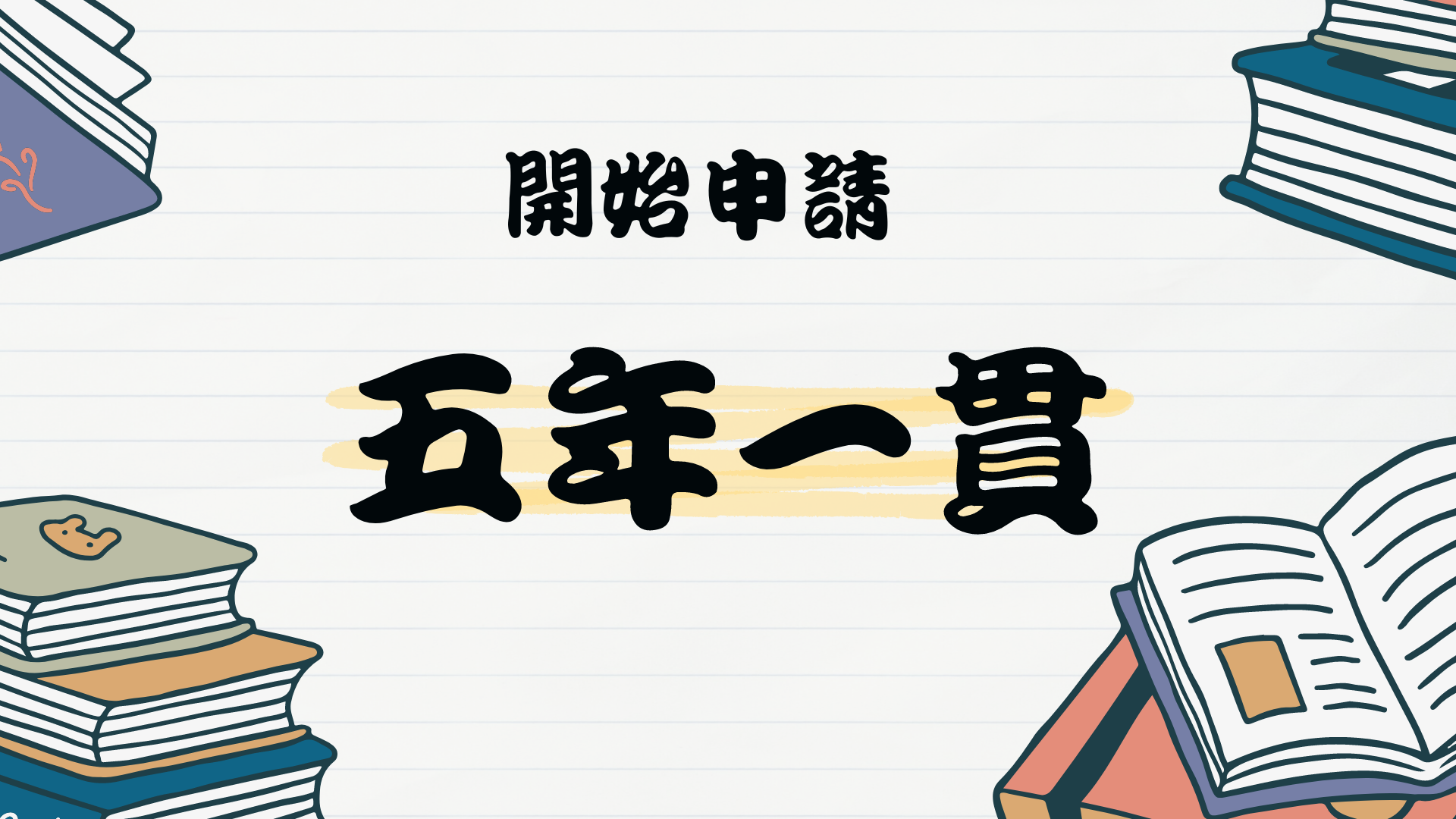 五年一貫
