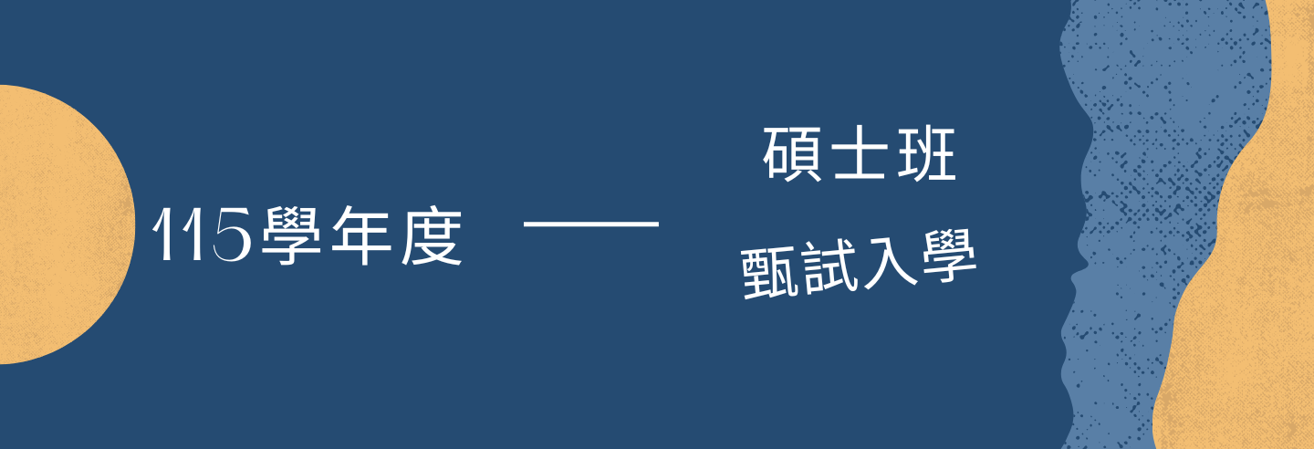 115學年度碩士班甄試入學