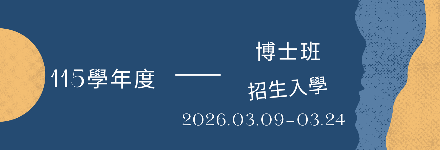 115年博士班入學考