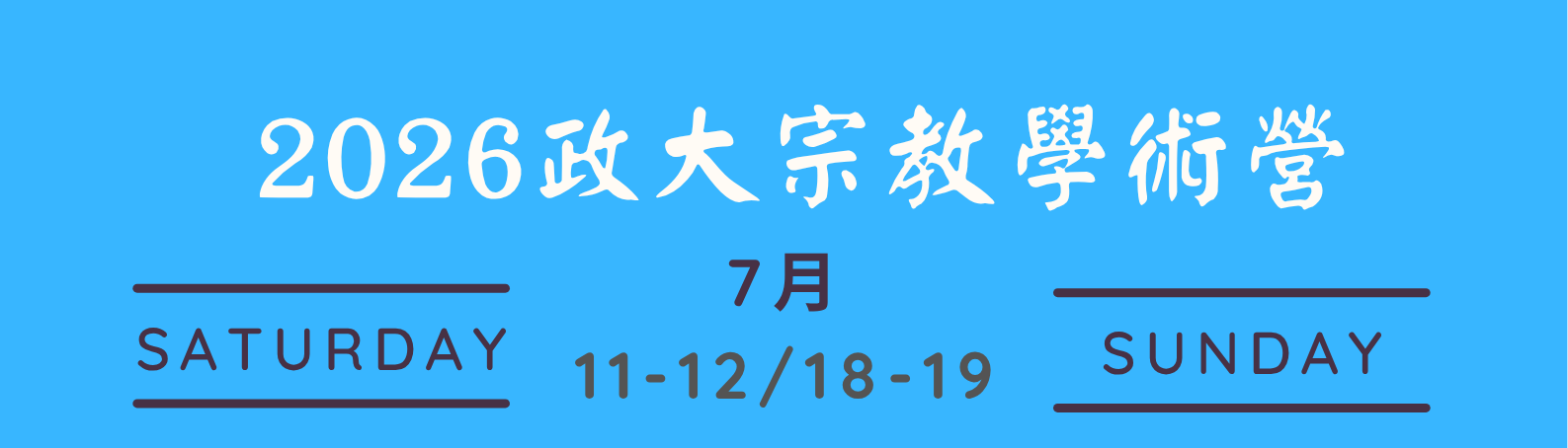 2026宗教營