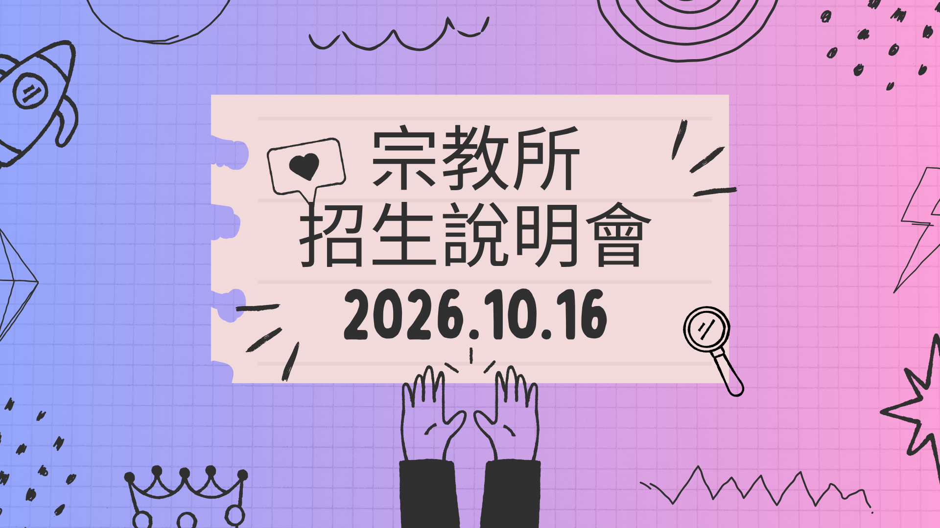 招生說明會