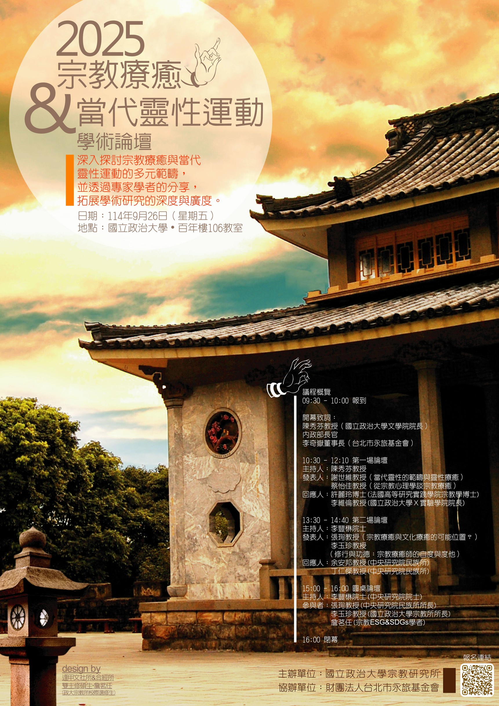 2025 Academic Forum on “Religious Healing and Contemporary Spiritual Movements”